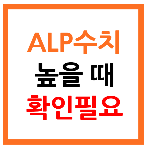 ALP 수치