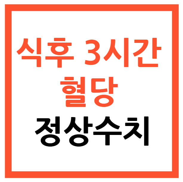 식후 3시간 혈당 정상수치
