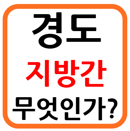 경도 지방간
