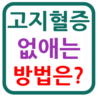 고지혈증 없애는 방법