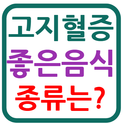 고지혈증에 좋은 음식