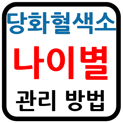 나이별 당화혈색소
