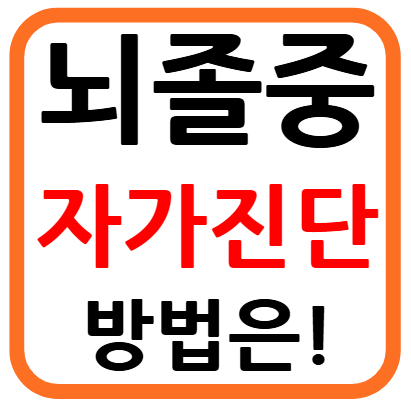 뇌졸중 자가진단
