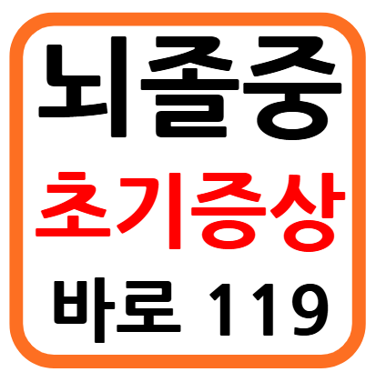 뇌졸중 초기증상