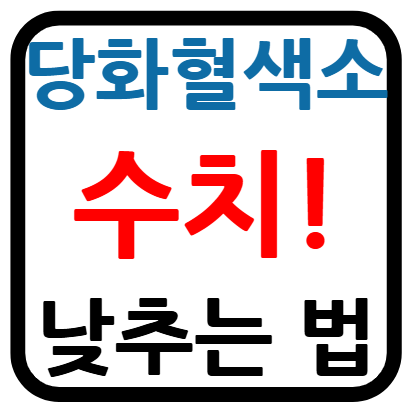 당화혈색소 낮추기