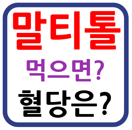 말티톨 혈당