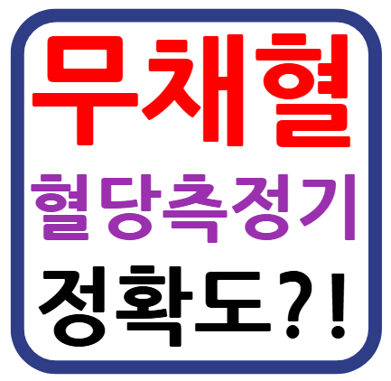 무채혈 혈당측정기 정확도