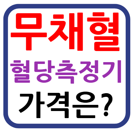무채혈 혈당측정기 가격