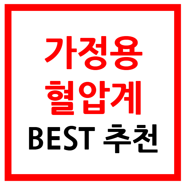 가정용 혈압계 추천