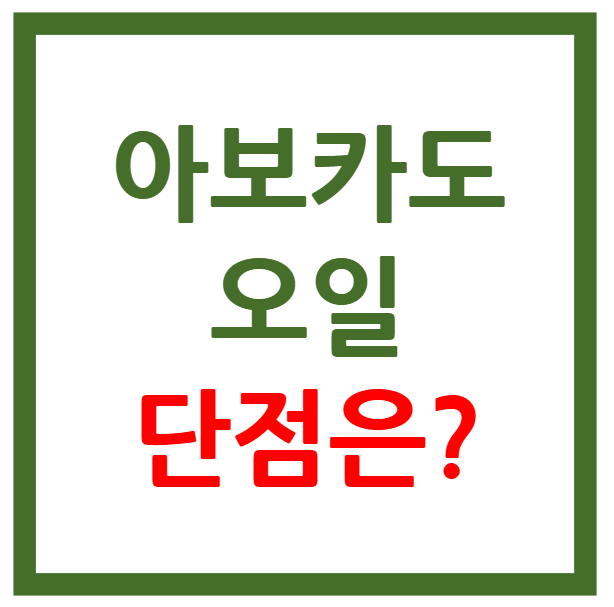 아보카도 오일 단점