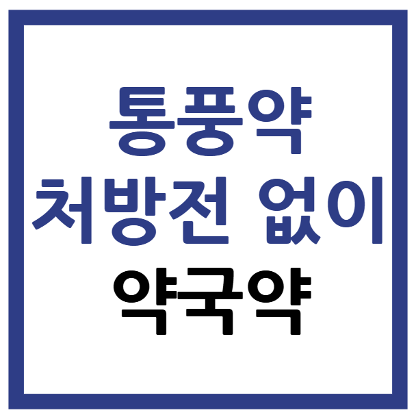 통풍 약 처방전 없이