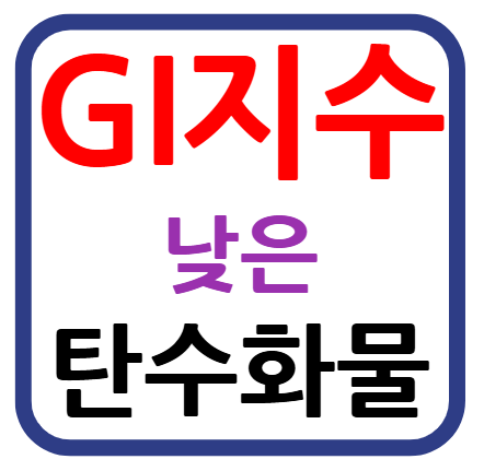 GI 지수 낮은 탄수화물