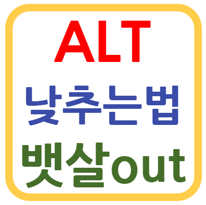 alt 수치 낮추는 법