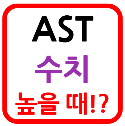 ast 수치가 높으면