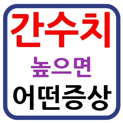 간수치가 높으면 나타나는 증상