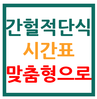 간헐적 단식 시간표