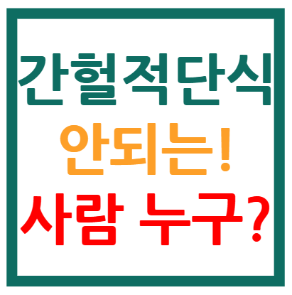 간헐적 단식 하면 안되는 사람