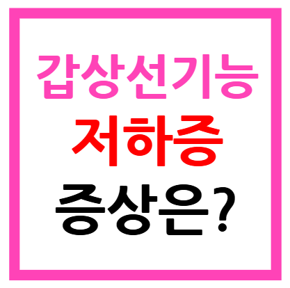 갑상선기능 저하증 증상