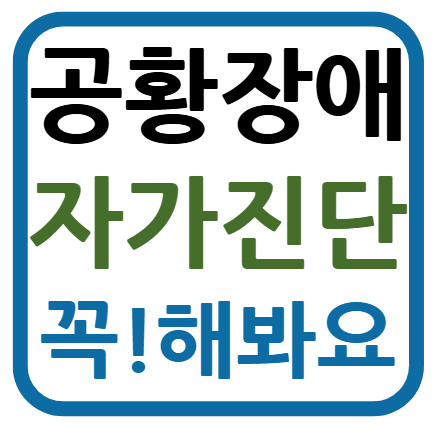 공황장애 자가진단