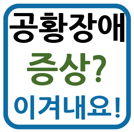 공황장애 증상