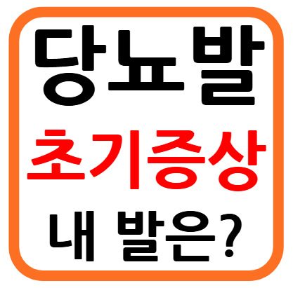 당뇨발 초기증상