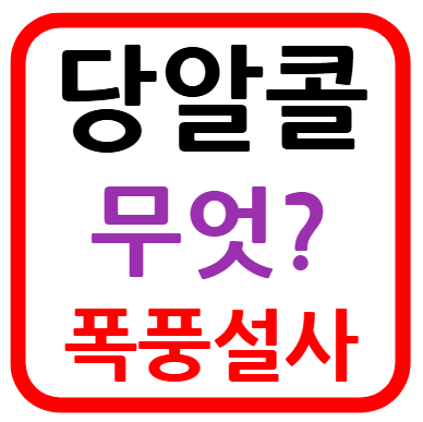 당알콜