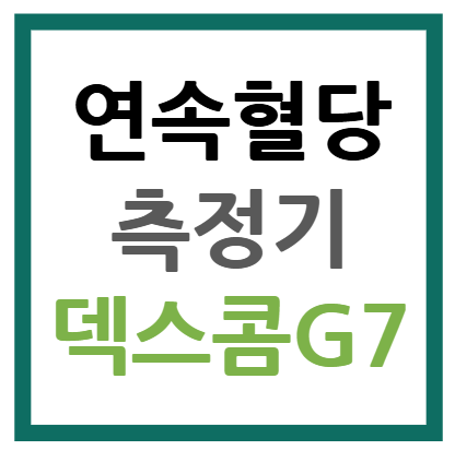 덱스콤 G7