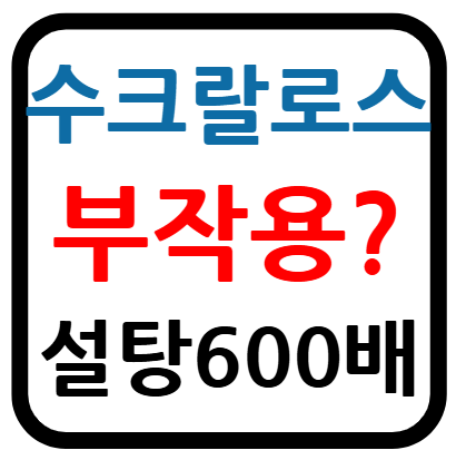 수크랄로스 부작용