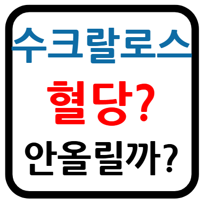 수크랄로스 혈당