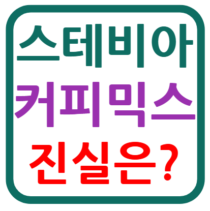 스테비아 커피믹스
