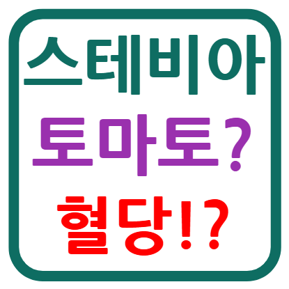 스테비아 토마토