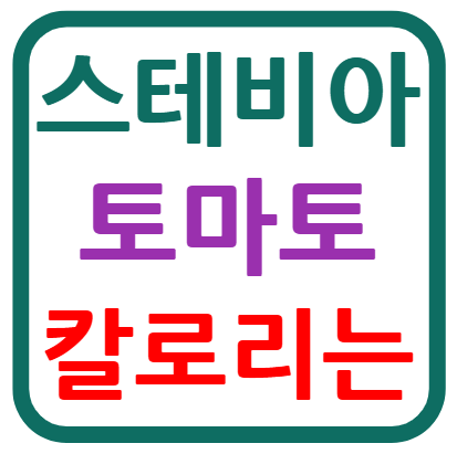 스테비아 토마토 칼로리