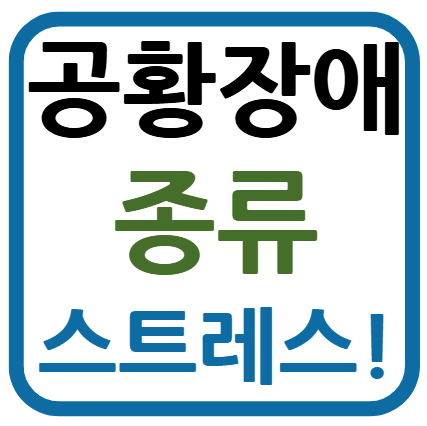 스트레스성 공황장애