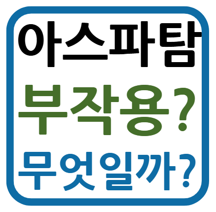 아스파탐 부작용