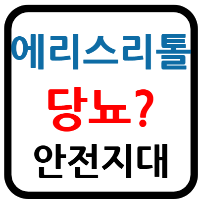 에리스리톨 당뇨