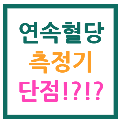 연속혈당측정기 단점