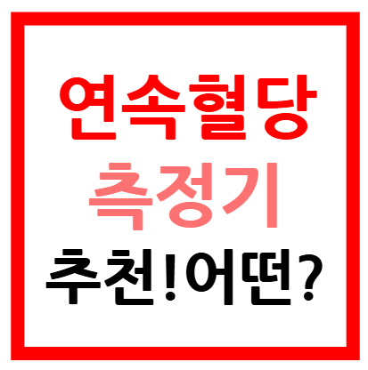 연속혈당측정기 추천