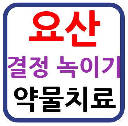 요산 결정 녹이기