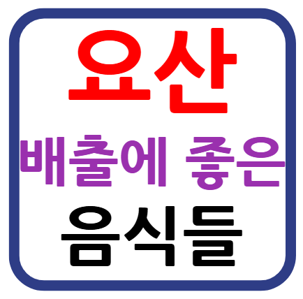 요산 배출에 좋은음식