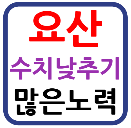 요산 수치 줄이기