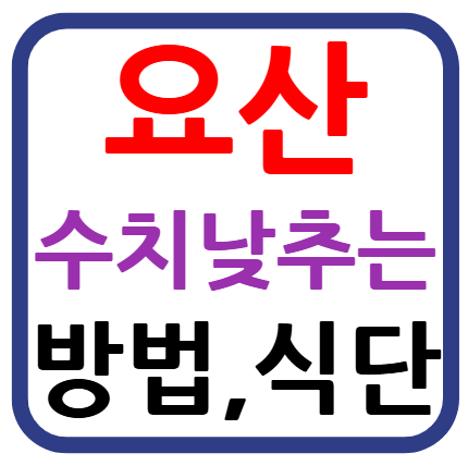 요산 수치 낮추는 음식