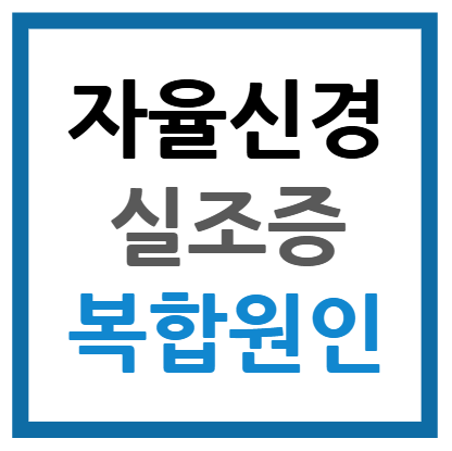 자율신경실조증