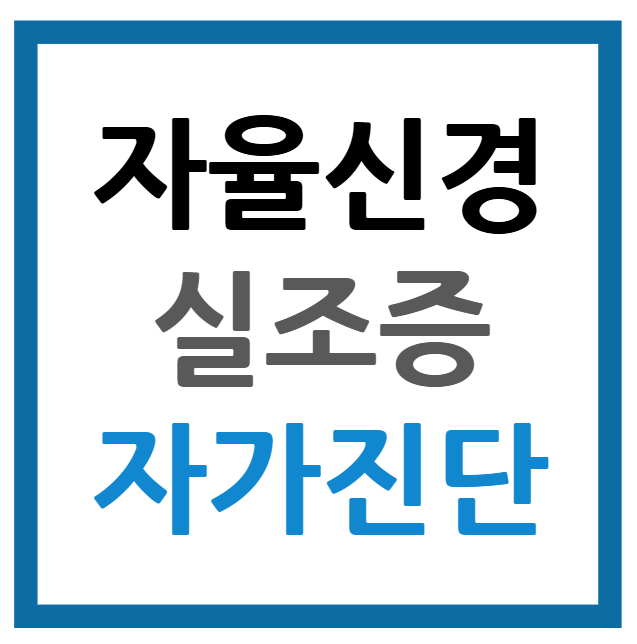 자율신경실조증 자가진단