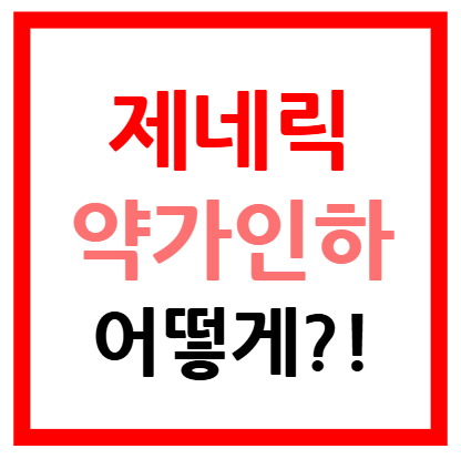 제네릭 약가인하