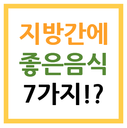 지방간에 좋은 음식 7가지