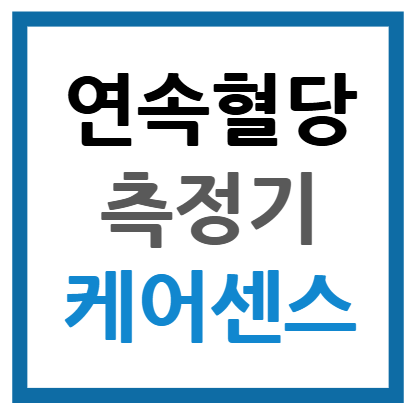 케어센스 에어