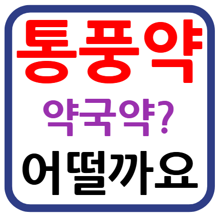 통풍 약국 약