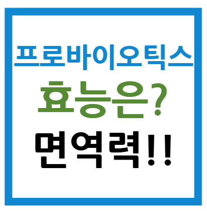 프로바이오틱스 효능