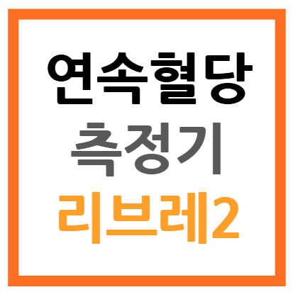 프리스타일 리브레2