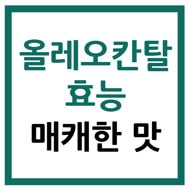 올레오칸탈